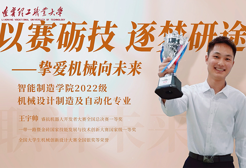 王宇帅｜智能制造学院2022级机械设计制造及自动化专业学生