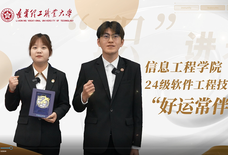 好运常伴队｜信息工程学院2024级软件工程技术专业学生